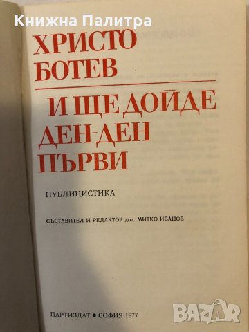 Христо Ботев  И ще дойде ден -ден първи , снимка 2 - Други ценни предмети - 32368495