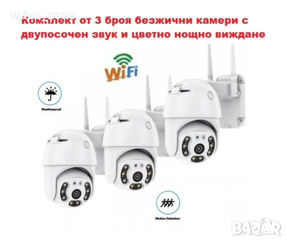 WIFI Комплект от 3 броя IP безжични камери 5MP с двупосочен звук и цветно нощно виждане