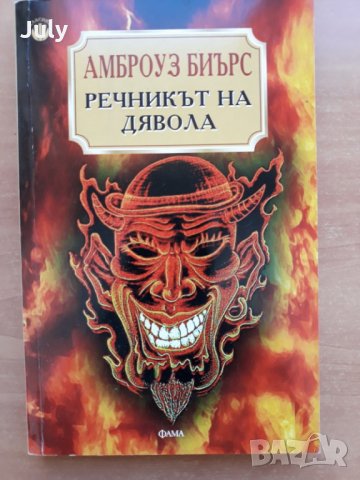 Речникът на дявола, Амброуз Биърс