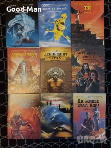 Книги Фантастика и Приключения, снимка 7 - Художествена литература - 49209327