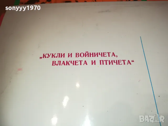 КУКЛИ И ВОЙНИЧЕТА 1710241111, снимка 11 - Грамофонни плочи - 47615267