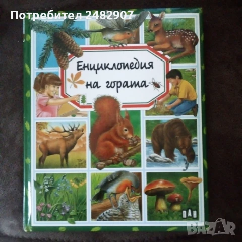 "Енциклопедия на гората" 