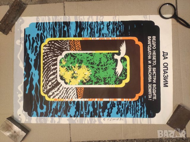 Продавам Плакат Да опазим ведро небето,бистри водите .., снимка 2 - Други ценни предмети - 40291096