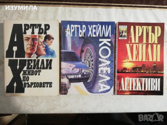 Живот по върховете / Колела / Детективи - Артър Хейли