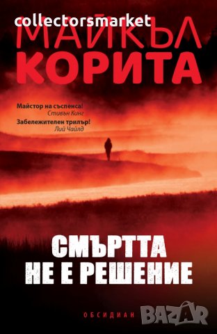 Смъртта не е решение