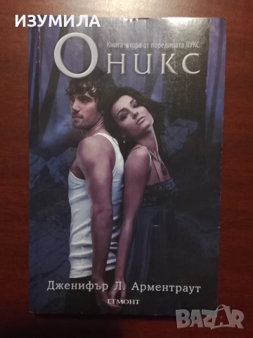 Лукс. Книга 2 : Оникс - Дженифър Л. Арментраут