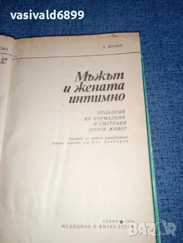 Зигфрид Шнабл - Мъжът и жената интимно , снимка 4 - Специализирана литература - 47389440