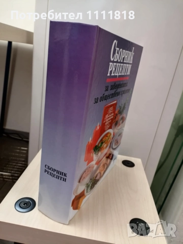 Сборник рецепти за заведенията за обществено хранене, снимка 2 - Енциклопедии, справочници - 52520579