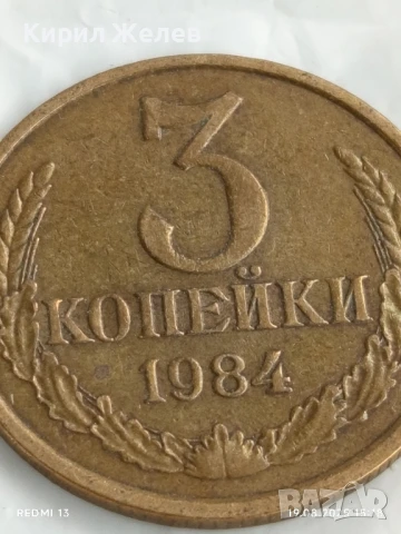 Монета 3 копейки 1984г. СССР рядка за КОЛЕКЦИЯ ДЕКОРАЦИЯ 49732, снимка 2 - Нумизматика и бонистика - 51418068
