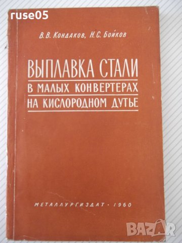 Книга"Выплавка стали в малых конвертерах..-В.Кондоков"-188ст