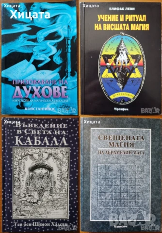 Призоваване на духове;Пътешествия на съзнанието;Пътуване извън тялото;Разговори с небесата;Хипнозата, снимка 3 - Енциклопедии, справочници - 25844462