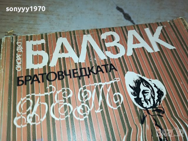 БАЛЗАК-КНИГА 1602231919, снимка 2 - Други - 39699858