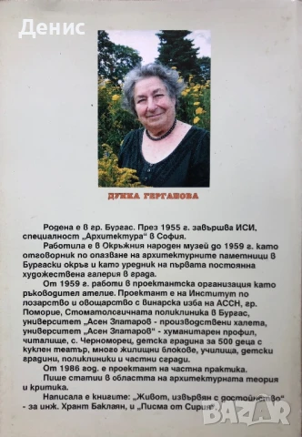 Арх. Петър-Асен Миринчев - Живот И Творчество - Дунка Герганова, снимка 2 - Други - 50598051