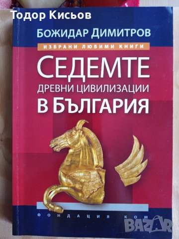 Книги на Божидар Димитров, снимка 8 - Енциклопедии, справочници - 42952093