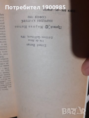 Книга "Животът на Исус" Ернест Ренан, снимка 3 - Художествена литература - 43912314