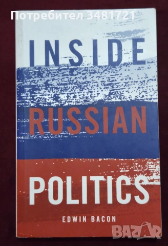 Русия - политика, общество, история, тенденции - 8 книги, снимка 2 - Художествена литература - 52509394