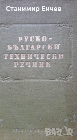 Отличен руско-български технически речник
