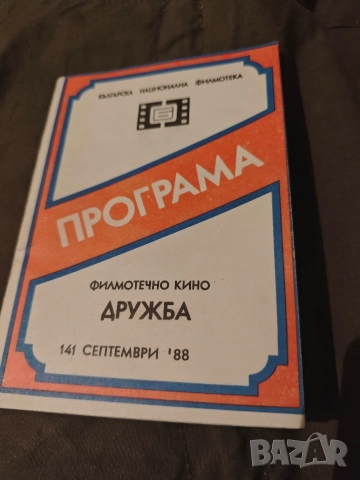 Програма кино " Дружба " май,юли '85,юли-август 78,Марек, снимка 13 - Други ценни предмети - 50356122