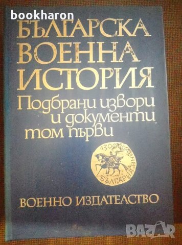 Българска военна история. Подбрани извори и документи том 1