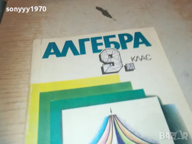 АЛГЕБРА 1110241016, снимка 6 - Специализирана литература - 47543170