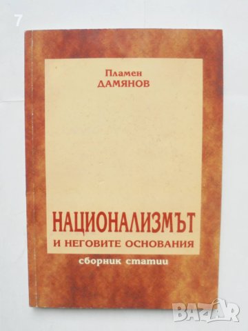Книга Национализмът и неговите основания - Пламен Дамянов 2006 г.