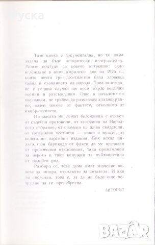По дирята на безследно изчезналите, снимка 2 - Художествена литература - 26459649