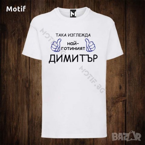 Мъжка тениска с щампа Димитровден - Така изглежда най-готиният Димитър, снимка 1 - Тениски - 26817010