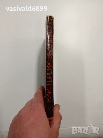 Камен Калчев - Как търсих бъдещето си, снимка 2 - Българска литература - 48975203