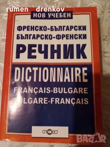 Речник Българо_френски и френско_ български, снимка 1 - Чуждоезиково обучение, речници - 32856889