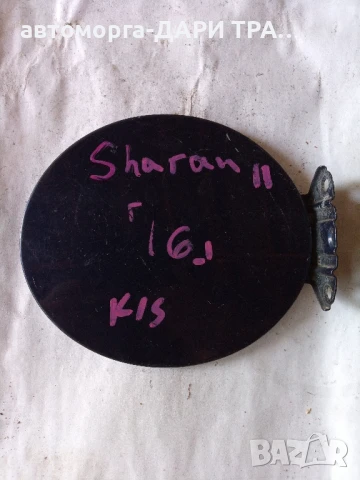 Капачка резервоар за Фолксваген Шаран 2 