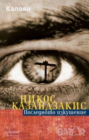 Никос Казандзакис - Последното изкушение (2012), снимка 1 - Художествена литература - 27495735