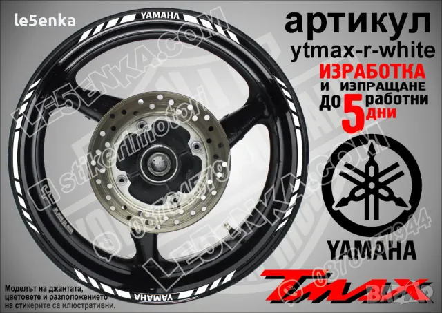 Yamaha Tmax кантове за джанти ytmax-r-yellow, снимка 9 - Аксесоари и консумативи - 44781358