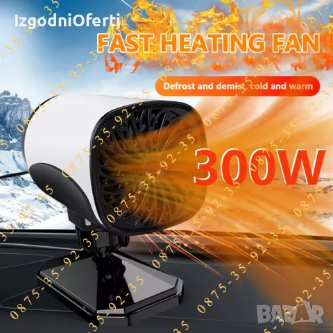 300W МОЩНА Печка 12V Духалка Парно за кола автомобил Вентилатор. Отоплител 12 Волта 300 вата