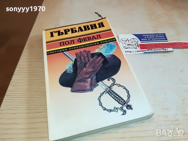 ГЪРБАВИЯ-КНИГА 2802231045
