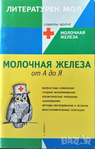 Молочная железа от А до Я. Советы врача. К. Ли 2002 г. Език Руски