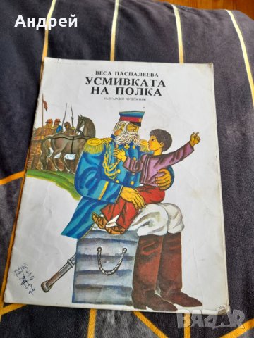 Стара книга Усмивката на полка, снимка 1 - Детски книжки - 38373085