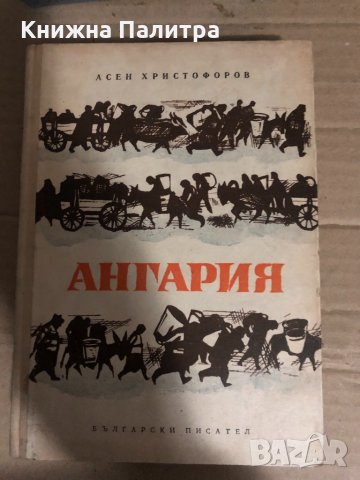 Ангария -Асен Христофоров