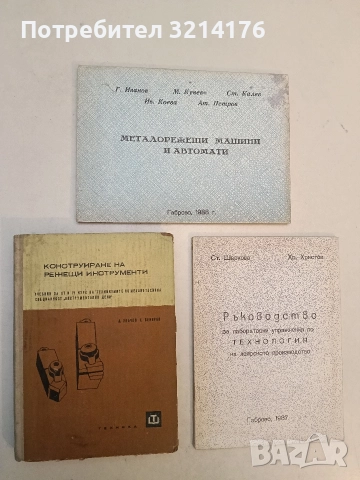 Конструиране на режещи инструменти - Д. Пенчев, Е. Бекяров 
