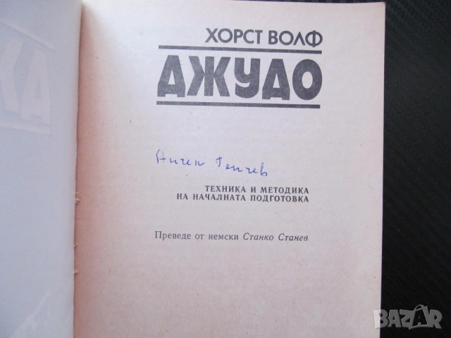 Джудо Техника и методика на началната подготовка Хорст Волф стойка падане хвърляния рандори шобу схв, снимка 2 - Други - 53559173