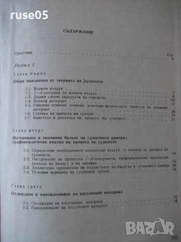 Книга "Пресмятане на сушилни уредби - Т. Тодоров" - 356 стр., снимка 9 - Специализирана литература - 38269308