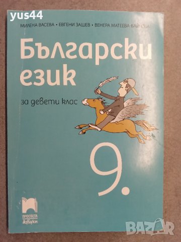 Български език 9 клас