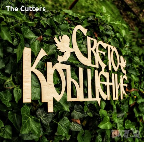 Дървен надпис "Свето Кръщение", снимка 3 - Подаръци за кръщене - 40750095