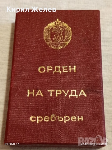 ОРДЕН на ТРУДА сребърен в кутия високо качество за КОЛЕКЦИОНЕРИ 32237, снимка 14 - Антикварни и старинни предмети - 52198079