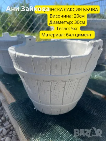 ГРАДИНСКА САКСИЯ БЪЧВА, снимка 1