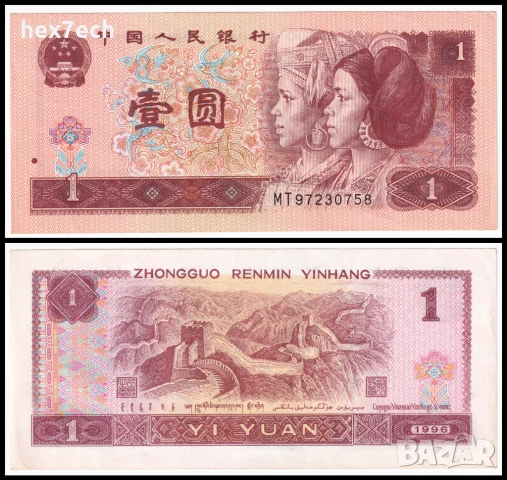 ❤️ ⭐ Китай 1996 1 юан ⭐ ❤️