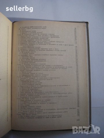 Строителни материали - учебник за I курс на строителните техникуми - 1966, снимка 4 - Специализирана литература - 28689061