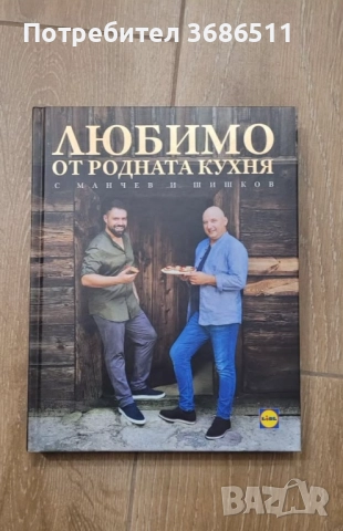 Готварски книги на шеф Манчев