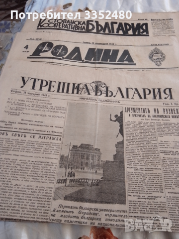 Лот от 5 броя весници  Утрешна България 1941 г,Родина 1942,Стопанска кооперативна България 1943