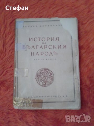 Петър Мутафчиев, История на българския народ, часть втора,  Хемусъ 1944 