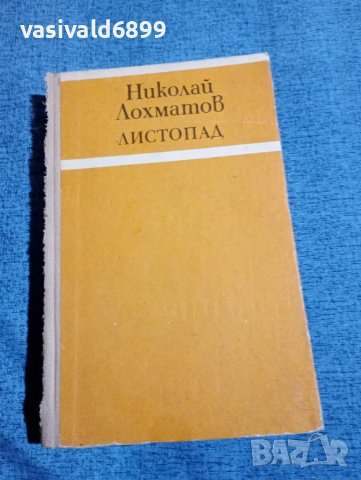 Николай Лохматов - Листопад 
